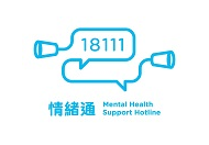 18111 Mental Health Support Hotline